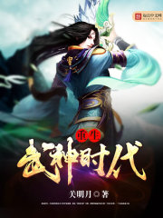 重生武神时代 重生武神时代