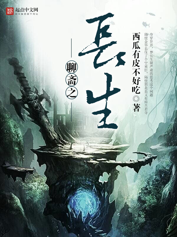 聊斋之长生 聊斋之长生