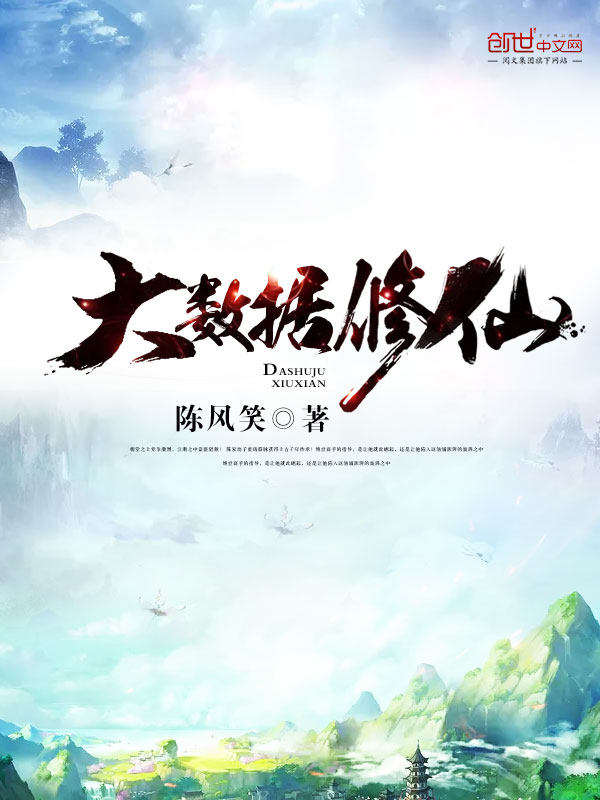 大数据修仙 大数据修仙