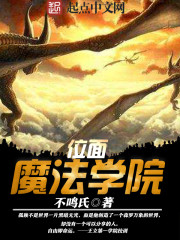 位面魔法学院 位面魔法学院