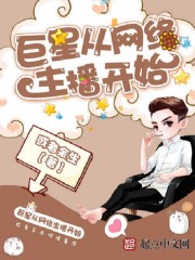 巨星从网络主播开始 巨星从网络主播开始