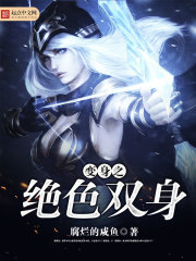 变身之绝色双身 变身之绝色双身