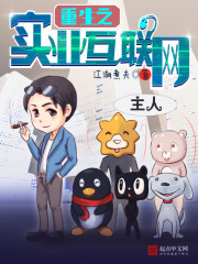 重生之实业互联网 重生之实业互联网