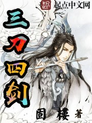 三刀四剑 三刀四剑
