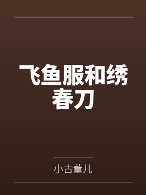 飞鱼服和绣春刀