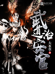 武道治安官 武道治安官