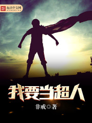 我要当超人 我要当超人