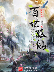 百世孤仙 百世孤仙
