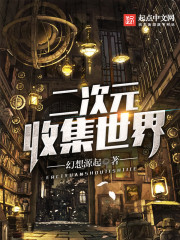 二次元收集世界 二次元收集世界