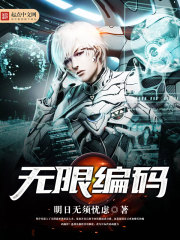 无限编码 无限编码