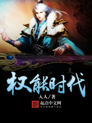 权能时代 权能时代
