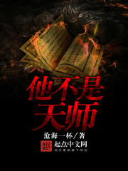 他不是天师 他不是天师