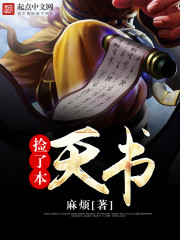 捡了本天书 捡了本天书