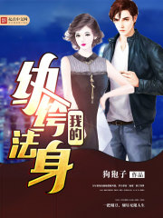 我的纨绔法身 我的纨绔法身