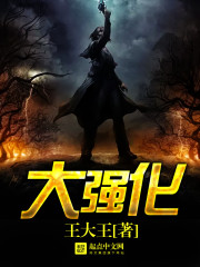大强化 大强化