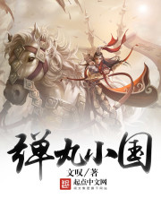 弹丸小国 弹丸小国