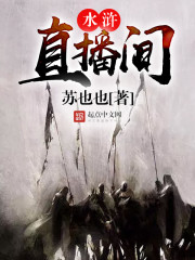 水浒直播间 水浒直播间