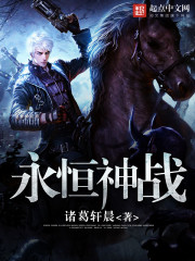 永恒神战 永恒神战