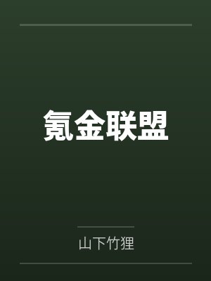 氪金联盟