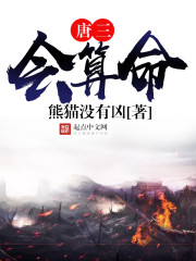 唐三会算命 唐三会算命