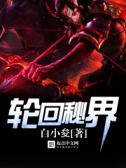 轮回秘界 轮回秘界