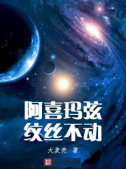阿喜玛弦纹丝不动 阿喜玛弦纹丝不动