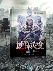 地球灾变 地球灾变