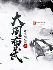 大周布武 大周布武