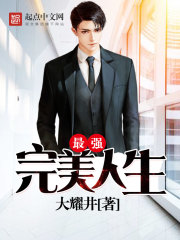 最强完美人生 最强完美人生