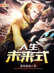 人生未来式 人生未来式