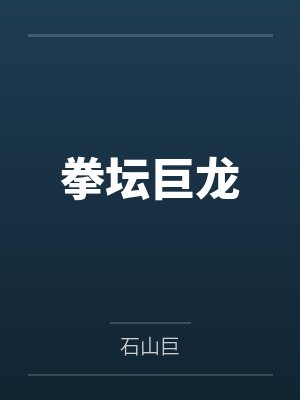 拳坛巨龙