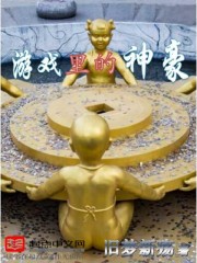 游戏里的神豪 游戏里的神豪