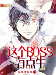 这个BOSS有点牛 这个BOSS有点牛