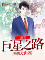 天王巨星之路 天王巨星之路