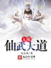 无限仙武大道 无限仙武大道