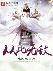 从此无敌 从此无敌