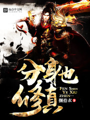 分身也修真 分身也修真