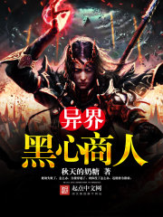 异界黑心商人 异界黑心商人