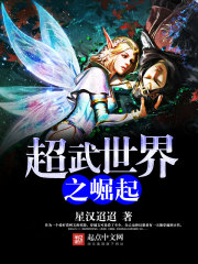 超武世界之崛起 超武世界之崛起