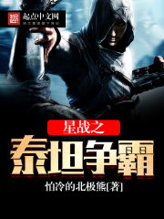 星战之泰坦争霸 星战之泰坦争霸