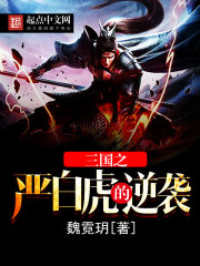 三国之严白虎的逆袭 三国之严白虎的逆袭