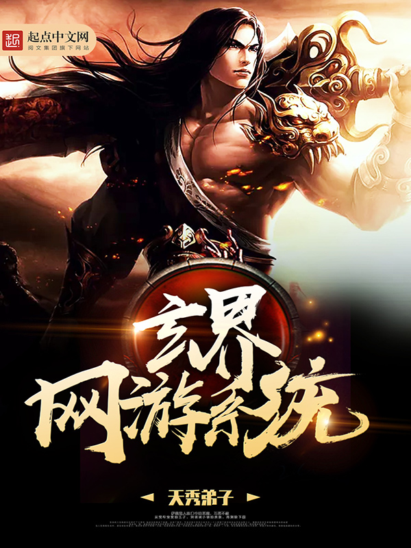 玄界网游系统 玄界网游系统