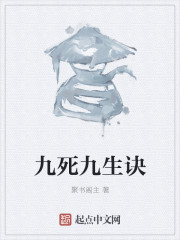 九死九生诀 九死九生诀