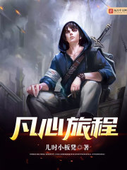 凡心旅程 凡心旅程