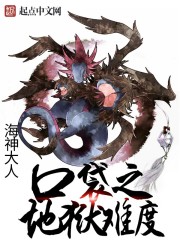 口袋之地狱难度 口袋之地狱难度