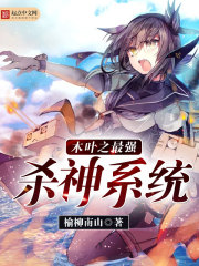木叶之最强杀神系统 木叶之最强杀神系统
