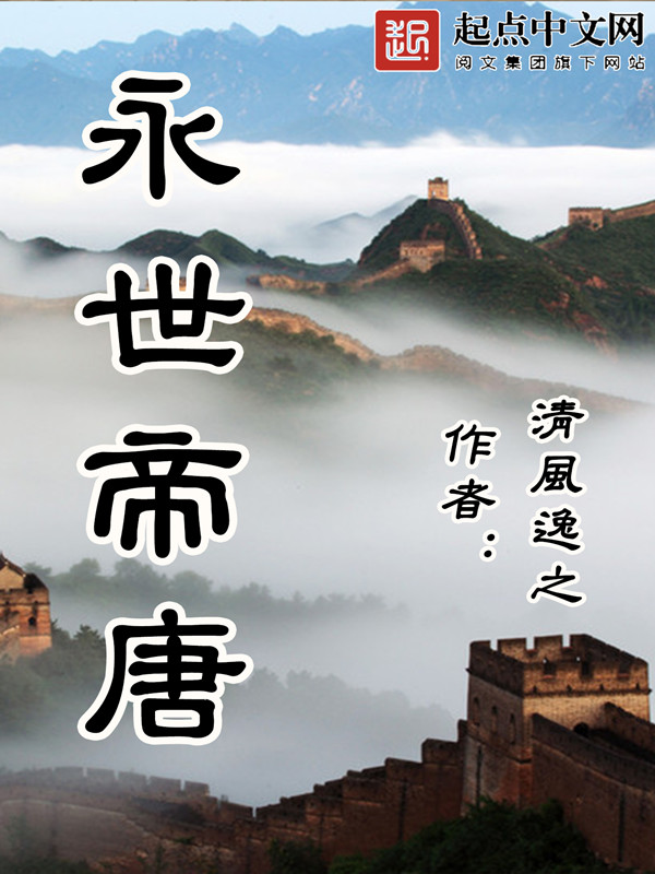永世帝唐 永世帝唐