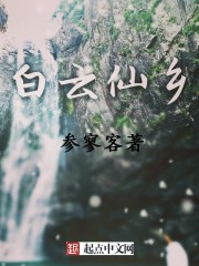 白云仙乡 白云仙乡