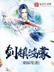 剑镇鸿蒙 剑镇鸿蒙
