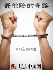最惊险的套路 最惊险的套路